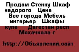 Продам Стенку-Шкаф недорого › Цена ­ 6 500 - Все города Мебель, интерьер » Шкафы, купе   . Дагестан респ.,Махачкала г.
